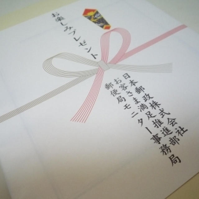 郵便局モニターお楽しみプレゼント！！