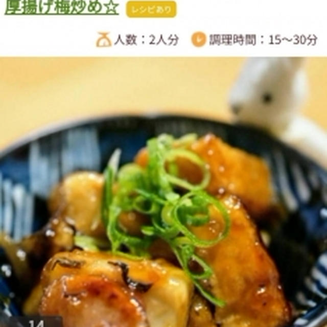 くらしのアンテナコーナーにて、厚揚げ梅炒め☆が掲載されました。
