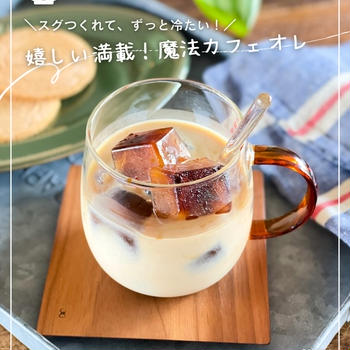 暑い毎日に！魔法みたい！氷要らずでずっと冷たいカフェオレの秘密