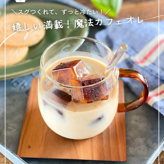 暑い毎日に！魔法みたい！氷要らずでずっと冷たいカフェオレの秘密