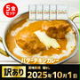 【ポチ済！】再販！訳ありカレー５袋1000円ポッキリ２種（インドカレーの店　アールティ）