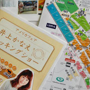週末は越谷レイクタウンをお忘れなく、と茶色本を使ってくれている友人のリアルな感想と、昨日の晩ごはん