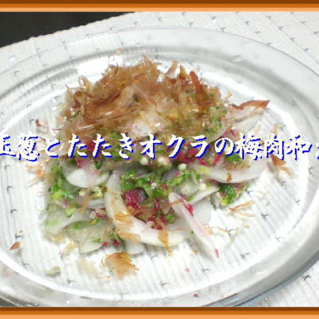 新玉ねぎとたたきオクラの梅肉和え