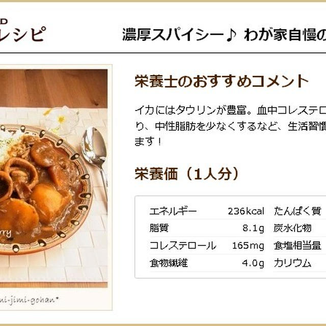 掲載 ☆ クックパッド 「管理栄養士が厳選　健康レシピ」 ～ 「ぶっかけ香味おろし納豆そば　柚子胡椒のせ」 ＆ 「濃厚スパイシー♪ わが家自慢のイカカレー」