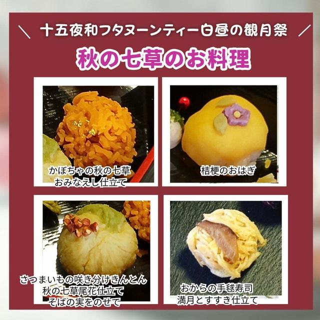 十五夜和フタヌーンティーの会　秋の七草のお料理