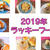 【食べて運気を上げる】2019年ラッキーフードで変化を呼び込もう！＜レシピ付き＞