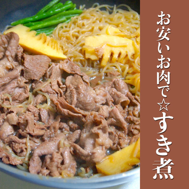 お安い切り落としで☆すき煮