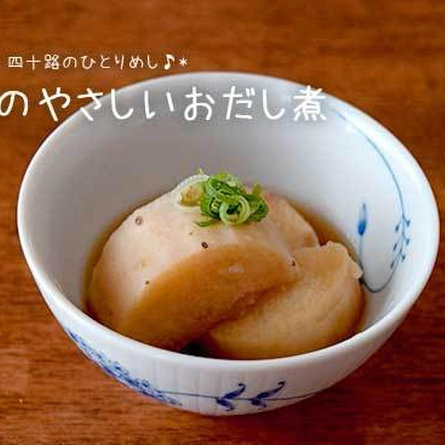 つかれた胃にもやさしい♪長芋のやさしいおだし煮