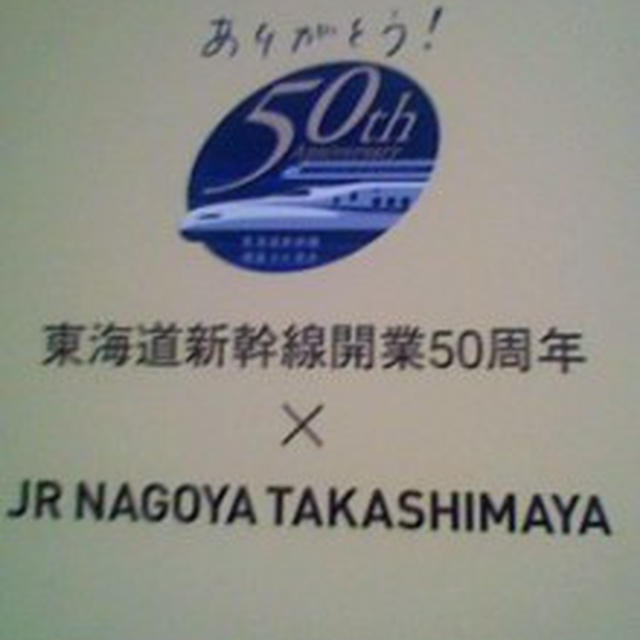 東海道新幹線開業５０周年
