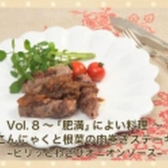 【連載中】JAFMateパーク美食同源「肉巻きステーキ」