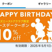 【202505ディズニー】ディズニーストアのバースデークーポン
