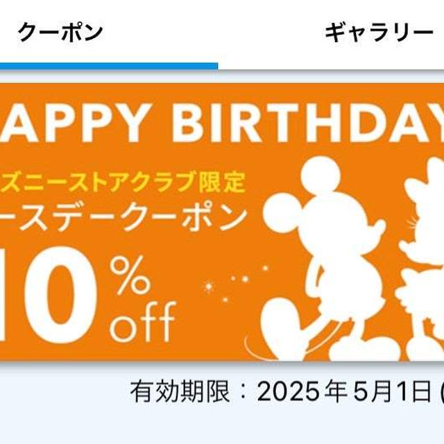 【202505ディズニー】ディズニーストアのバースデークーポン