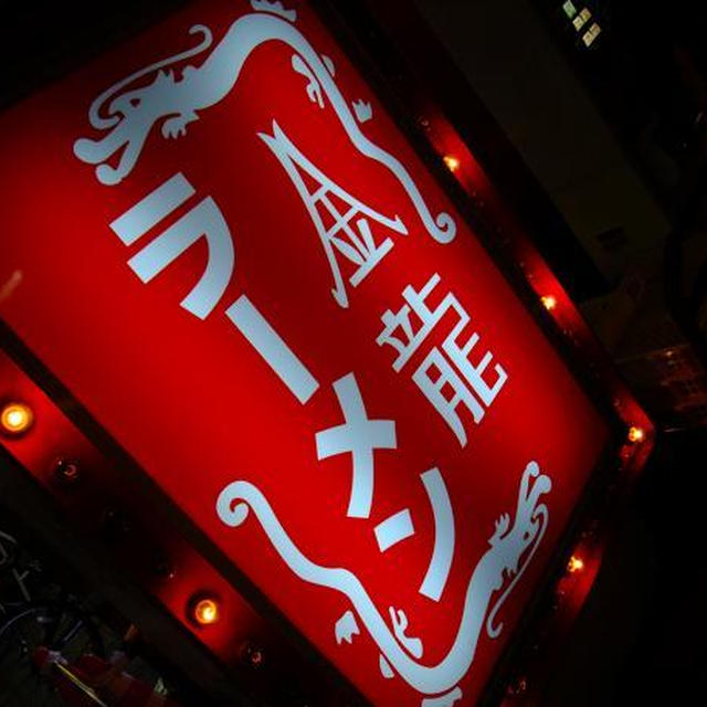 大阪SF）金龍ラーメンで身体ぽかぽか?