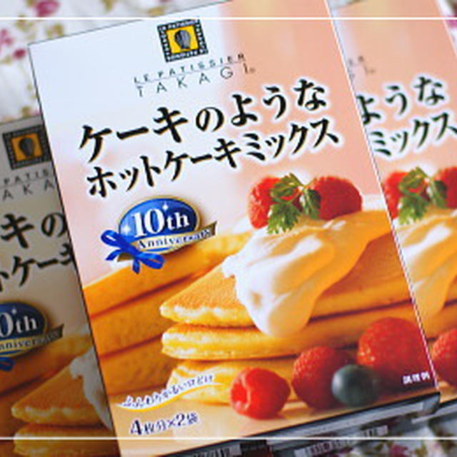 ケーキのようなホットケーキミックス 