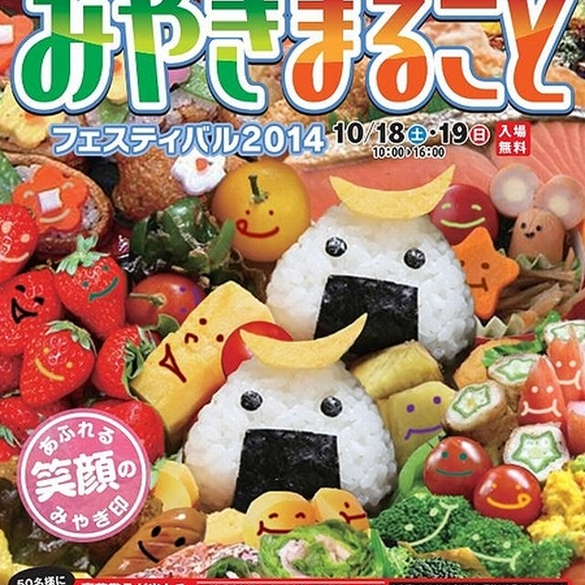 ■お料理トークショーを行います♪ヽ(´∀｀*)■みやぎまるごとフェスティバル2014