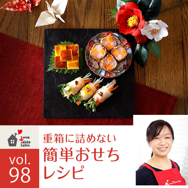 【連載】重箱に詰めない「簡単おせち」レシピ（藤本マキさん）