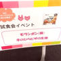 試食会イベント in ABC丸の内グラウンドモニターイベント　第28弾！