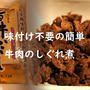 味付けいらずの簡単牛肉のしぐれ煮