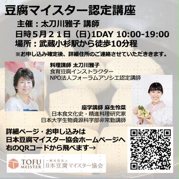 豆腐マイスター認定講座　５月２１日（日)に座学の講師をさせていただきまーす！