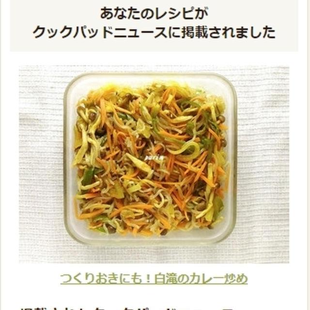 クックパッドニュースに掲載していただきました♪「つくりおきにも！白滝のカレー炒め」