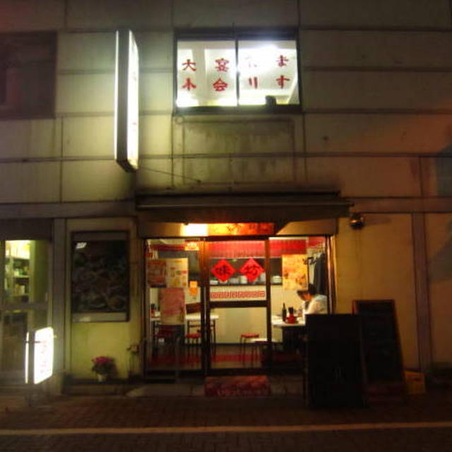 味坊＠神田