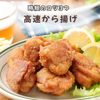 高速から揚げ【#簡単 #時短 #節約 #揚げない #時短のコツ3つ #お弁当】