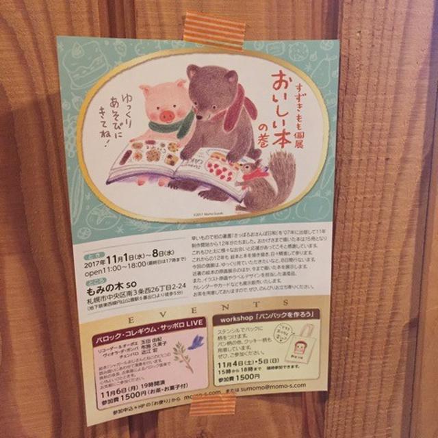 すずきももさんの個展♪