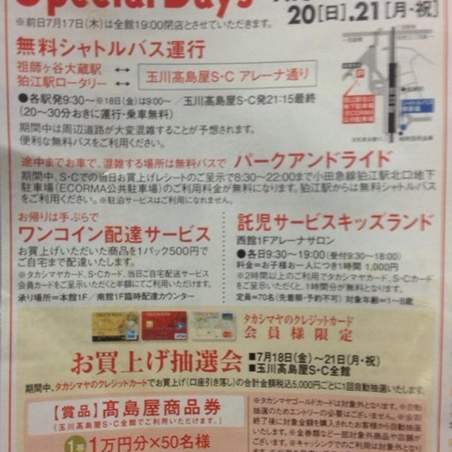 玉川高島屋　タマガワスペシャルデイズ　7月18日（金）〜7月２１日（月）