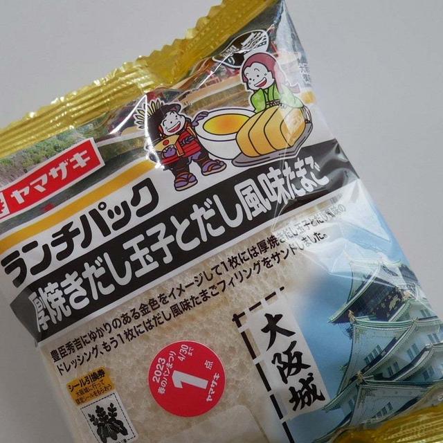 ランチパック、厚焼き玉子とだし風味たまご