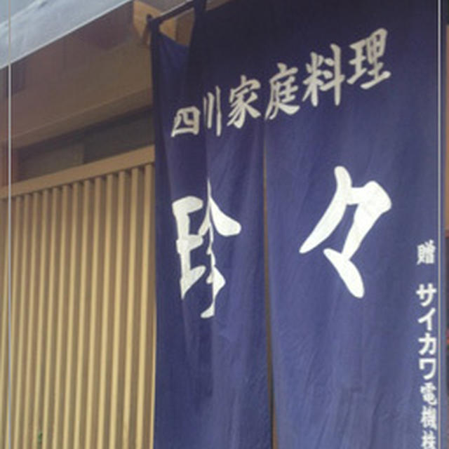 ＊四川家庭料理　珍々
