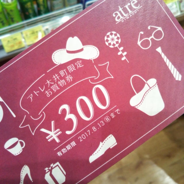 アトレ大井町☆LINE（ライン）で300円分お買い物券