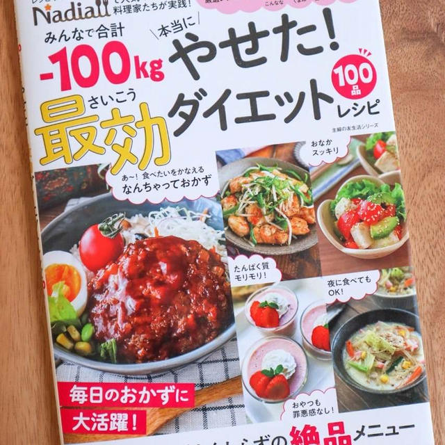 ＊【レシピ本発売】合計100kｇ本当にやせた！最効ダイエットレシピ＊