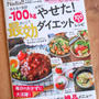 ＊【レシピ本発売】合計100kｇ本当にやせた！最効ダイエットレシピ＊