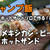 【キャンプ飯】4w1h ホットサンドソロで作る！vol.4　メキシカン・ビーフホットサンド
