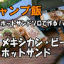 【キャンプ飯】4w1h ホットサンドソロで作る！vol.4　メキシカン・ビーフホットサンド