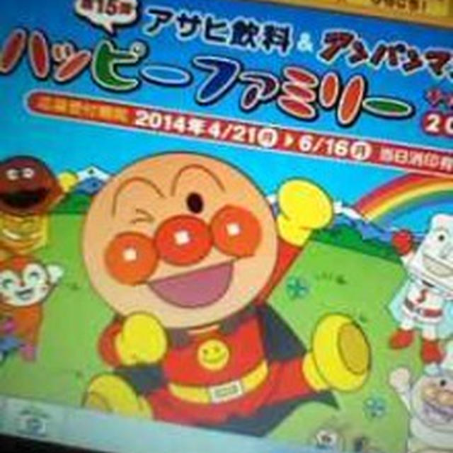 アンパンマンキャンペーン～アサヒ飲料