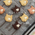 【レシピ】もふもふハートなねこクッキー🐾2/22は猫の日🐾もっふもふな可愛いねこクッキーのレシピだよ！
