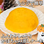 レンジで簡単！ふんわりしっとりかぼちゃの蒸しケーキ✨