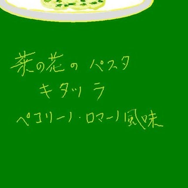 菜の花のバスタ キタッラ ペコリーノロマーノ風味