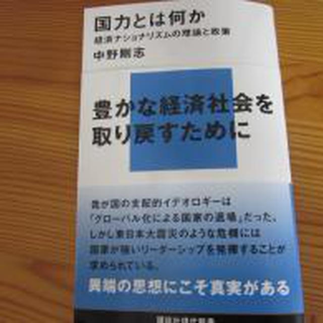 ☆book:国力とは何か　経済ナショナリズムの理論と政策☆