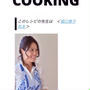 【レシピ掲載】マイ穀COOKING