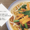 【レシピ】めんつゆなし！小松菜となめこの温かい和風うどんの作り方