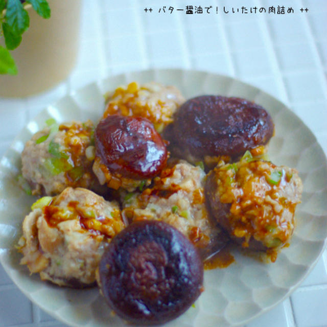 バター醤油で しいたけの肉詰め スーホの白い馬 の舞台 By Mayu さん レシピブログ 料理ブログのレシピ満載