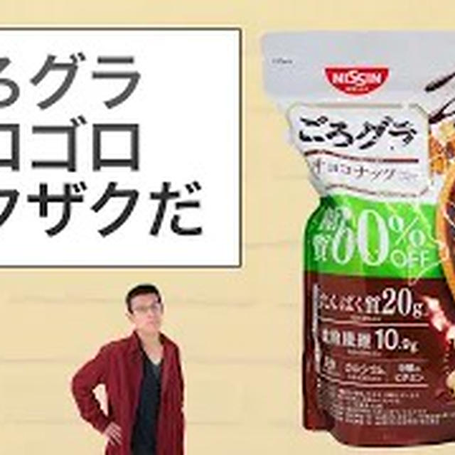 【実食】ごろグラ糖質60％オフ食べてみた！