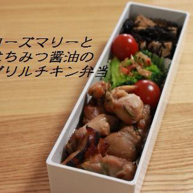 ローズマリーとはちみつ醤油のグリルチキン弁当
