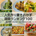 人気作り置きおかず　週間ランキング100（集計期間：2022/1/22～2022/1/28）