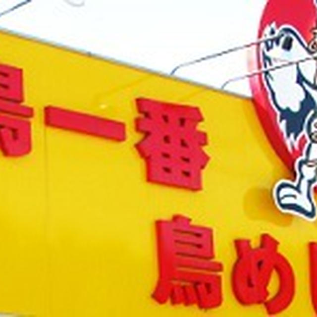 糸島市神在　「ドライブイン鳥糸島店」