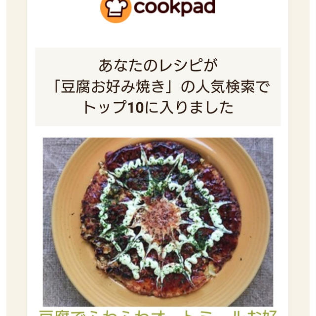 クックパッドでトップ１０に入りました（豆腐でふわふわオートミールお好み焼き）