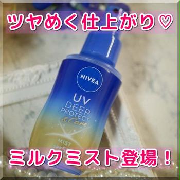 【プチプラ】私はミルクミストでUVケア☆ニベア