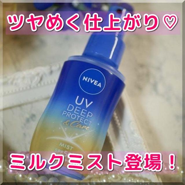 【プチプラ】私はミルクミストでUVケア☆ニベア